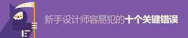 10个新手设计师容易犯的关键错误