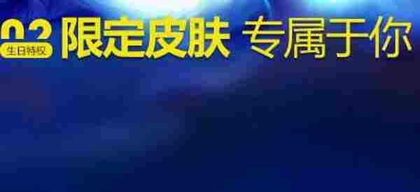 LOL2016.7月生日礼物活动官网 英雄联盟7月生日礼包领取地址