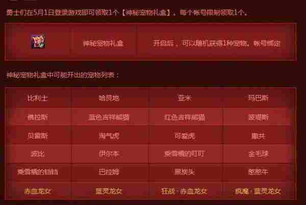 DNF五一劳动节在线活动2016 当天登录送神秘宠物礼盒邀请函