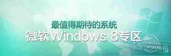 2分钟足矣！小编带你领略Win8中文版改进