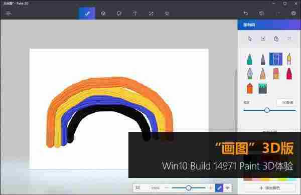 3D版的“画图”！Win10 Paint 3D上手体验