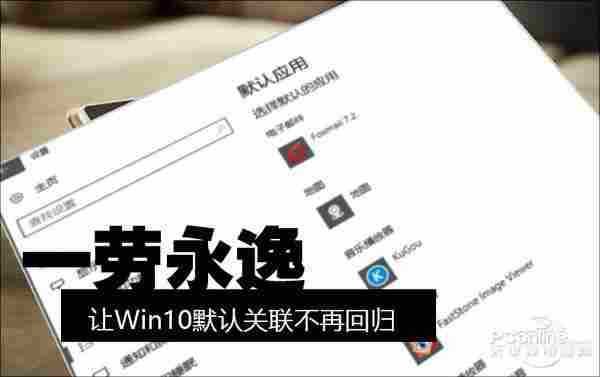 Win10默认关联总被改？教你卸载Win10自带软件