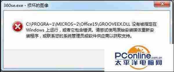 Win7运行软件提示360se.exe损坏图像怎么办