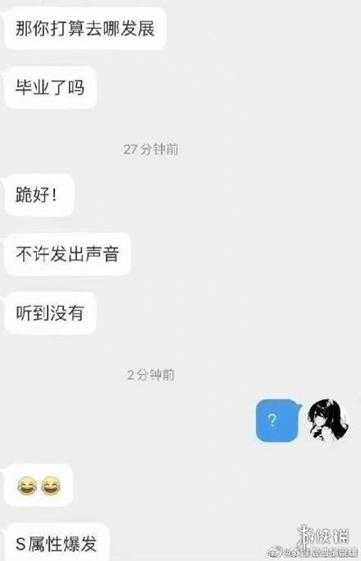 怎么一夜之间，所有人都觉醒了 “SM属性”？