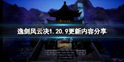 《逸剑风云决》1.20.9更新内容分享 10月30日更新了什么？