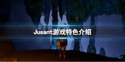 《退潮》Jusant好玩吗？游戏特色介绍