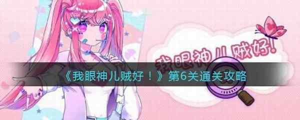 我眼神儿贼好！第6关通关攻略