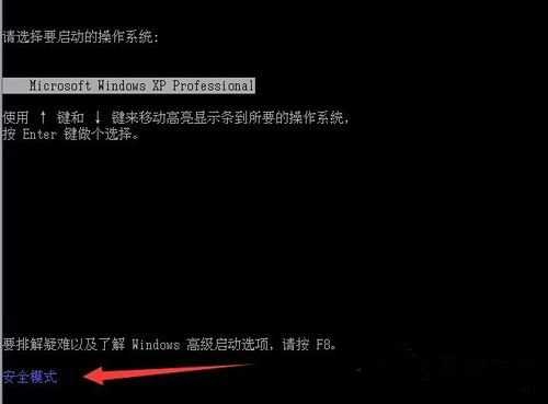 WinXP安全模式怎么进入？