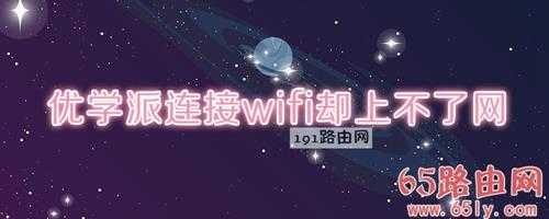 优学派连接wifi却上不了网(图文)