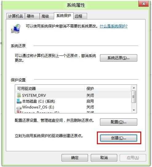 Windows8中如何创建还原点