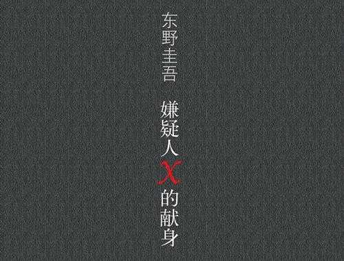 东野圭吾最佳十部作品(最好看最值得看的10本小说)