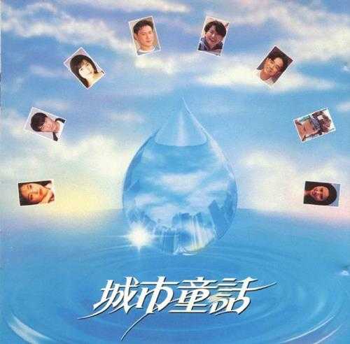 群星.1993-城市童话【宝丽金】【WAV+CUE】