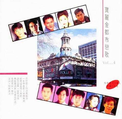 群星.1992-宝丽金都市恋歌4CD【宝丽金】【WAV+CUE】