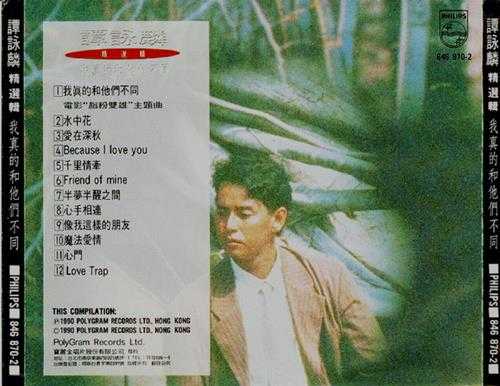 谭咏麟.1990-我真的和他们不同【宝丽金】【WAV+CUE】