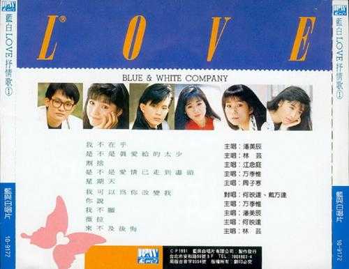 群星.1991-蓝白LOVE抒情歌2CD【蓝与白】【WAV+CUE】