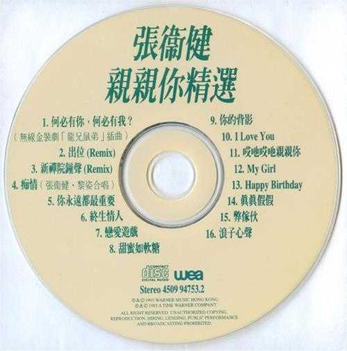 张卫健.1993-亲亲你精丫华纳】【WAV+CUE】