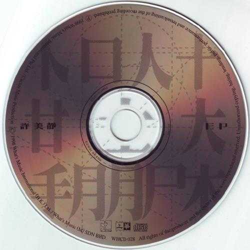 许美静.1998-一场朋友2CD【上华】【WAV+CUE】