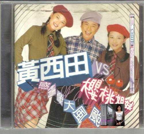 黄西田櫻桃姊妹.1997-感情像大風颱【豪记】【WAV+CUE】