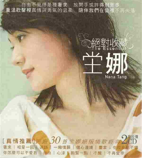 坣娜2008-绝对收藏2CD[台湾][WAV+CUE]