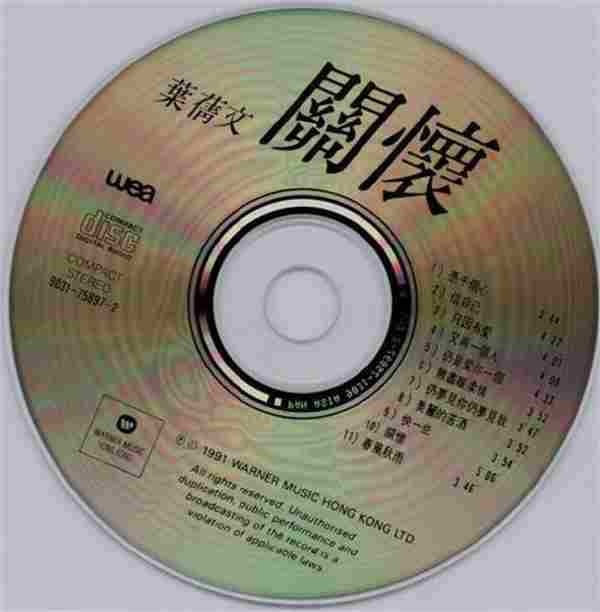 【经典唱片】叶倩文.1991-关怀【华纳】【WAV+CUE】