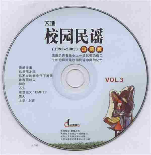 群星.2002-校园民谣1993-2002珍藏版CD02【大地唱片】【WAV+CUE】