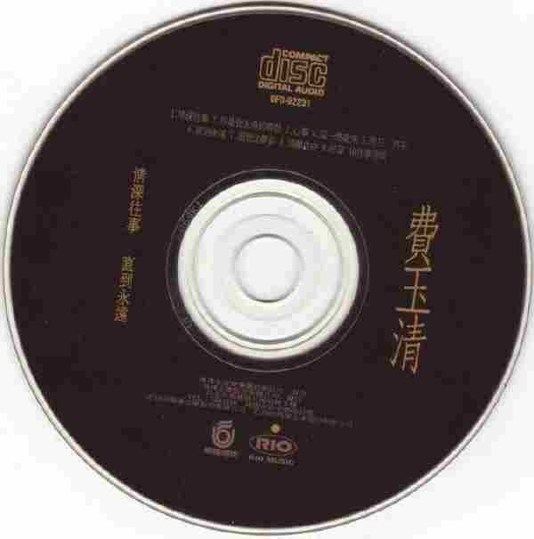 费玉清.1992-情深往事直到永远【飞碟】【WAV+CUE】