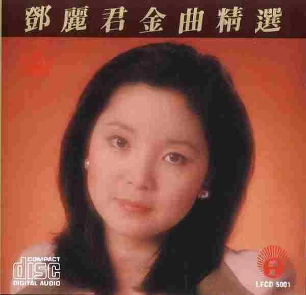 邓丽君《金曲精选(第一、二辑)》2CD[WAV+CUE]