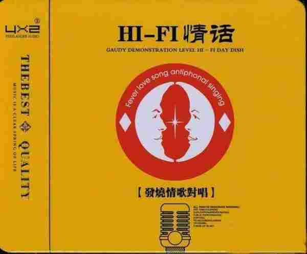 发烧极品,至尊享受《HIFI情话发烧情歌对唱》2CD/DTS[WAV分轨]