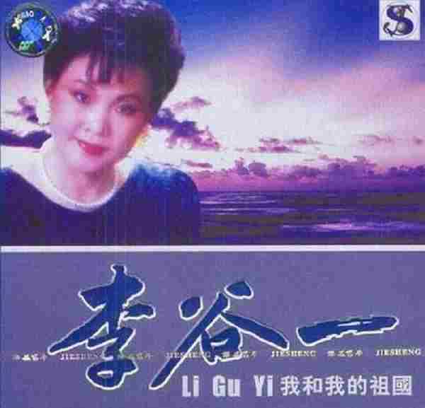 李谷一《我和我的祖国》FLAC