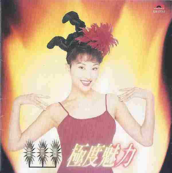 金元萱.1995-极度魅力（翻唱辑）【宝丽金】【WAV+CUE】