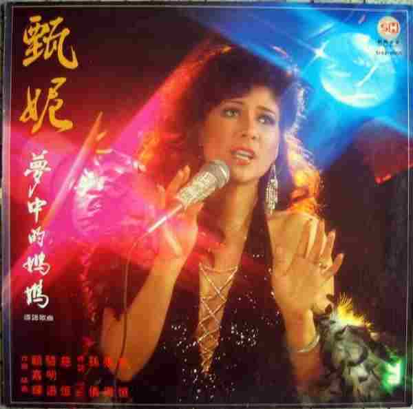 甄妮.1980-梦中的妈妈[LP][WAV+CUE]