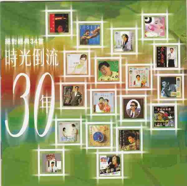 群星.1999-时光倒流30年·绝对经典34首2CD【华星娱乐】【WAVCUE】