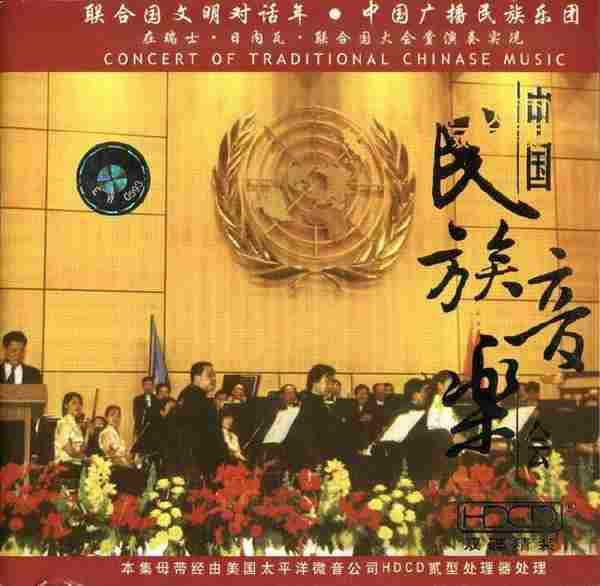 彭家鹏《中国民族音乐会》2CD.2002[FLAC+CUE/整轨]