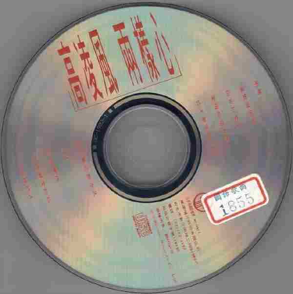 高凌风.1993-两样心【万达】【FLAC+CUE】