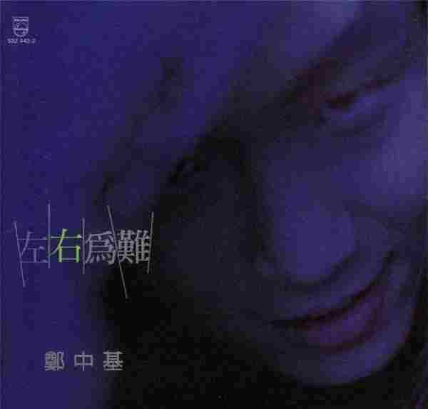 [转载]郑中基.1996-左右为难（首专）【宝丽金】【WAV+CUE】