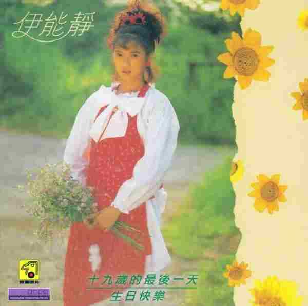 伊能静.1988-十九岁的最后一天【飞鹰唱片】【WAV+CUE】