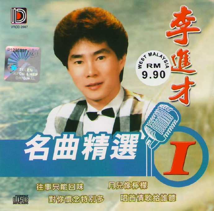 李进才.2007-名曲精选1-5【凯旋】5CD【WAV+CUE】