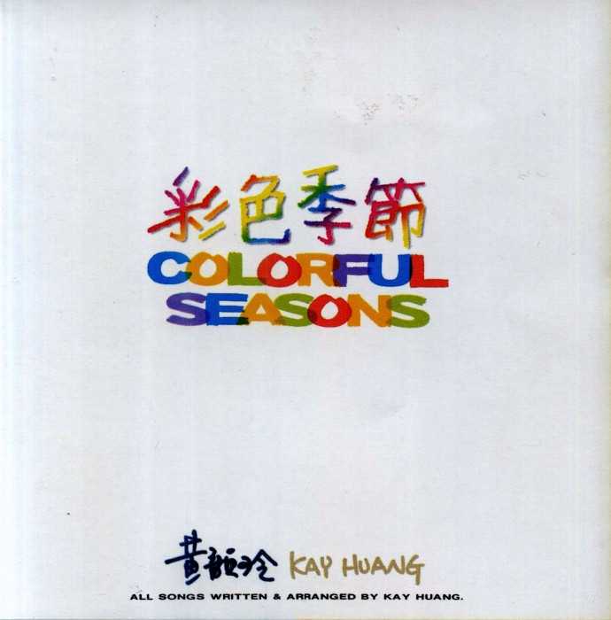 【纯音乐】黄韵玲《彩色季节》1993[FLAC+CUE/整轨]