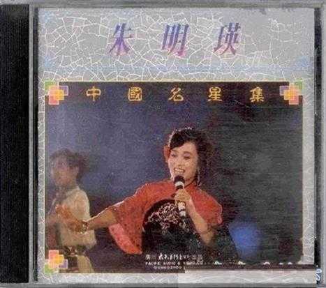 朱明瑛《中国名星集》FLAC+CUE