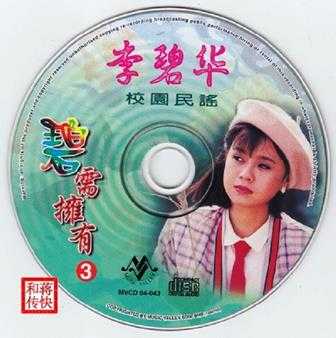 [甜歌皇后]李碧华5CD《碧需拥有》WAV+CUE