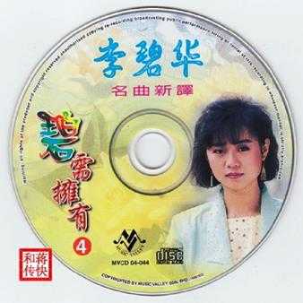 [甜歌皇后]李碧华5CD《碧需拥有》WAV+CUE