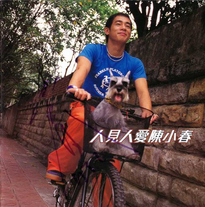 陈小春1998-人见人爱陈小春[香港][WAV+CUE]