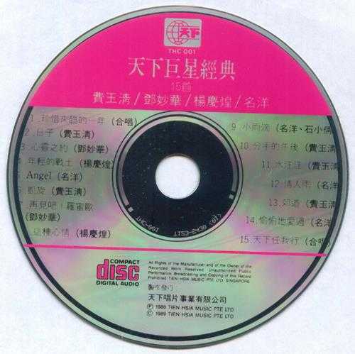 群星1989-《天下巨星经典15首》T123-01银圈版[WAV+CUE]