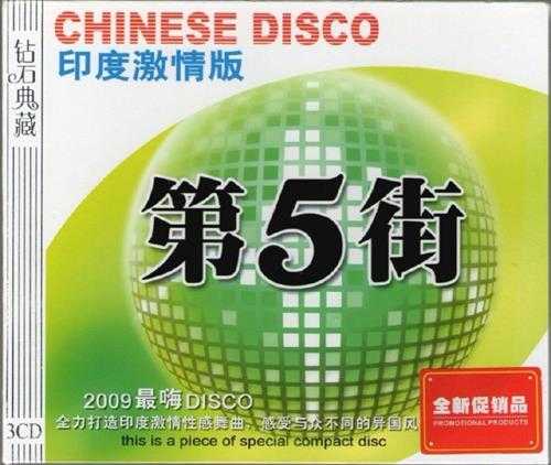 印度舞曲《第五街的士高-印度激情版》3CD[WAV+CUE]