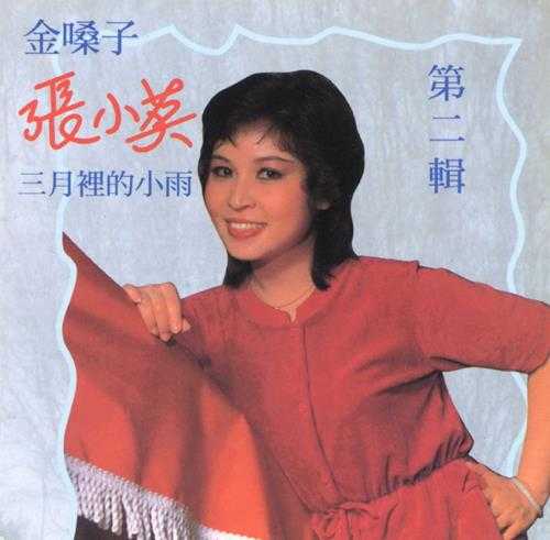 张小英1994-金嗓子5CD[香港版][WAV+CUE]