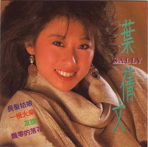 叶倩文.1983-飘零的落花精选（复刻版）【皇星全音】【WAV+CUE】