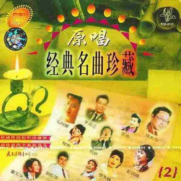 群星《原唱经典名曲珍藏》8CD[WAV+CUE]