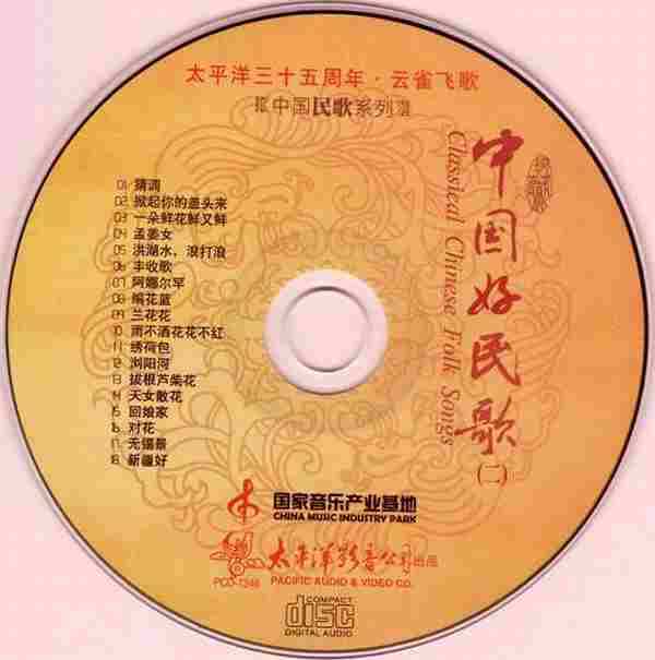 [转载]太平洋三十五周年《中国民歌系列-中国好民歌1-4》4CD[WAV]