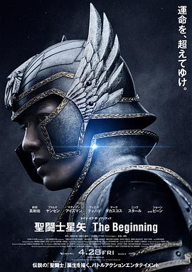 圣斗士星矢 真人版 聖闘士星矢 The Beginning