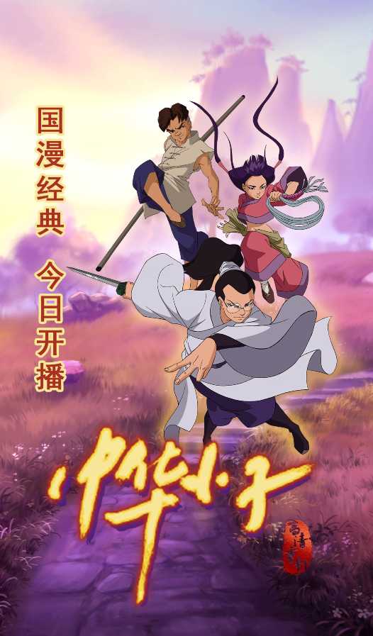 《中华小子》高清重制全平台上线 童年英雄在此恭候！